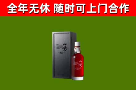南部回收山崎洋酒